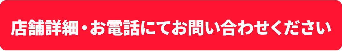 店舗詳細・この店舗でのご予約はコチラ